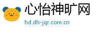 心怡神旷网